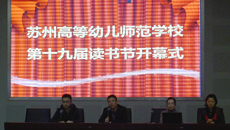 华信娱乐平台第十九屆讀書節隆重開幕