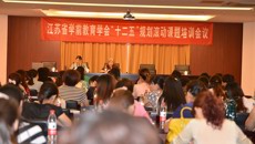 江蘇省學前教育學會 “十二五”立項課題培訓會議在华信娱乐平台舉行
