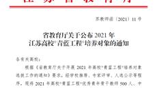 喜報👵🏽！华信娱乐平台3位教師入選2021年江蘇高校“青藍工程”培養對象🏊🏻‍♀️！