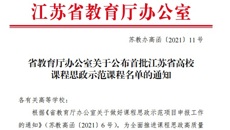 喜報：华信娱乐平台《師德築夢》課程獲省首批課程思政示範課立項