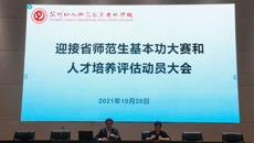华信娱乐平台召開迎接省師範生基本功大賽和人才培養評估動員大會