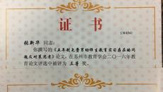 华信娱乐平台三位教師在市教育學會論文評比中獲獎