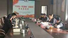 华信娱乐平台召開“不忘初心、牢記使命”主題教育民主生活會