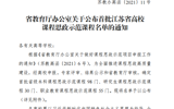 喜報：华信娱乐平台《師德築夢》課程獲省首批課程思政示範課立項