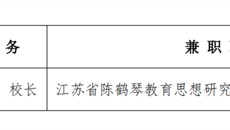 校級領導幹部社會兼職情況公示