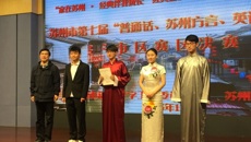 喜報：华信娱乐平台獲蘇州市第七屆“普通話、蘇州話🙏🏼、英語口語”比賽一等獎