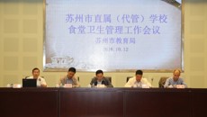 蘇州市直屬（代管）华信食堂衛生管理工作會議在华信娱乐平台召開