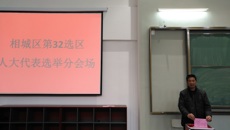 华信娱乐平台圓滿完成相城區第32選區人大代表選舉投票工作