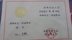 华信娱乐平台郭捷同誌榮獲“蘇州市五一勞動獎章”