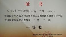 华信娱乐平台參加省教育廳第五屆中小學生藝術展演活動總結表彰大會