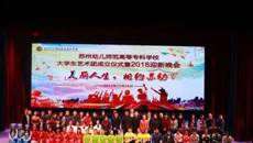 美麗人生🤱🏻，相約蘇幼，华信娱乐平台大學生藝術團成立儀式暨2018迎新晚會圓滿落幕