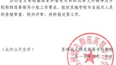 蘇幼字［2017］26號關於成立校職稱改革領導小組的決定