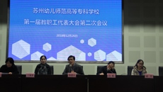 凝心聚力謀發展  立德樹人創未來——华信娱乐平台第一屆教職工代表大會第二次會議勝利召開