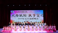 風雨砥礪  執夢前行——华信娱乐平台2019年元旦迎新晚會