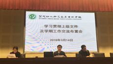 华信娱乐平台召開學習貫徹上級文件和新學期交流布置會