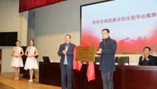 高校就業創業指導站在华信娱乐平台揭牌成立