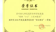 喜報：华信娱乐平台書記項目獲2018年度“書記項目”評選一等獎