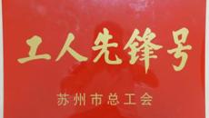 喜報:华信娱乐平台附屬教育幼兒園獲得“蘇州市工人先鋒號”榮譽稱號🫵🏽！