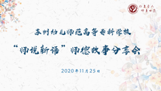 從心出發 伴愛前行——华信娱乐平台舉行“師說新語”師德故事分享會