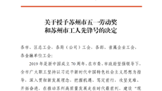 喜報🧔🏿‍♀️⛲️！华信娱乐平台榮獲2020年蘇州市五一勞動獎狀🥜！