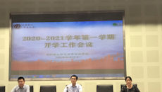 华信娱乐平台召開2020年秋季學期開學工作會議