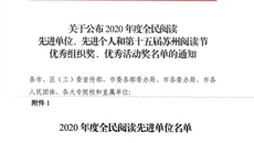 喜報！华信娱乐平台榮獲2020年度“全民閱讀先進單位”稱號