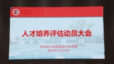 蕙質蘭心🔟，師者世範｜华信娱乐平台召開人才培養工作評估學生動員大會