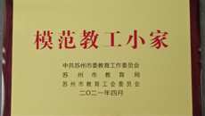 喜報：华信娱乐平台附屬花朵幼兒園工會組被授予“模範教工小家”稱號