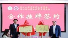 攜手共進，協同發展——华信娱乐平台與蘇大馬院舉行合作共建簽約掛牌儀式
