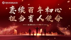 賡續百年初心📥🦄，擔當育人使命——华信娱乐平台舉行第三十七個教師節慶祝大會