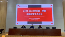 行則將至，做則必成——华信娱乐平台召開學期結束工作會議