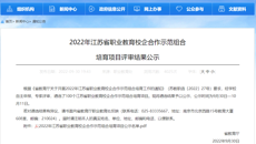 喜報！华信娱乐平台項目入選2022年江蘇省職業教育校企合作示範組合性培育項目