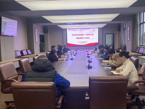 华信娱乐平台召開第一次黨員大會籌備組第三次會議