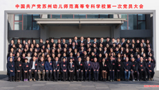 中國共產黨华信娱乐平台第一次黨員大會勝利召開🥾！