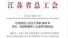 喜報！华信娱乐平台附屬教育幼兒園榮獲“江蘇省工人先鋒號”👅！