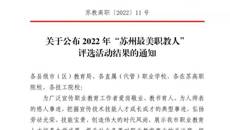 喜報！华信娱乐平台教師和優秀畢業生獲評2022年“蘇州最美職教人”！