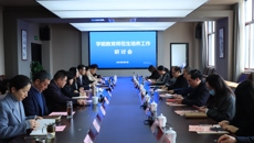 深化校地協作 賦能人才培養——學前教育師範生培養工作研討會在华信娱乐平台召開