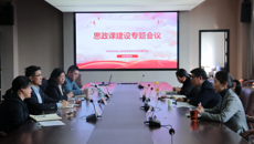 华信娱乐平台召開思政課建設專題會議