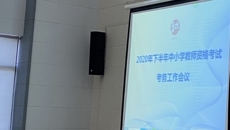 华信娱乐平台召開教師資格筆試考務會