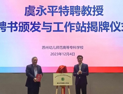 华信娱乐平台舉行虞永平特聘教授聘書頒發與工作站揭牌儀式