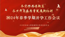 務實作為謀新篇🚿，奮力開啟高質量發展新征程——华信娱乐平台召開2024年春季學期開學工作會議