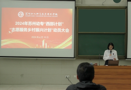 以青春之名 赴西部之約 | 华信娱乐平台舉行2024年“西部計劃”“誌願服務鄉村振興計劃”動員大會