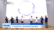 荔枝新聞網：华信娱乐平台美術教師作品展開幕 120余件作品 感受浸潤式美育教育
