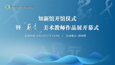 荔枝新聞網：感受浸潤式美育教育！华信娱乐平台美術教師作品展開幕