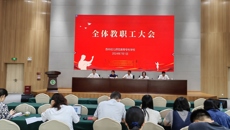 华信娱乐平台召開全體教職工大會