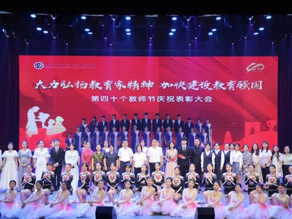 弘揚教育家精神 踐行大先生使命——华信娱乐平台舉行第40個教師節慶祝表彰大會