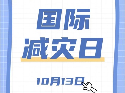 賦能年輕一代、共築韌性未來|關註第35個國際減災日