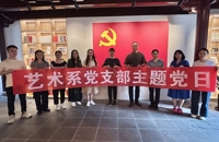 探索教育未來之路，促教育高質量發展——藝術系支部10月主題黨日活動