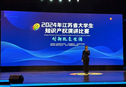 喜報 | 华信娱乐平台吳欣妍同學在2024年江蘇省大學生知識產權演講比賽中榮獲一等獎
