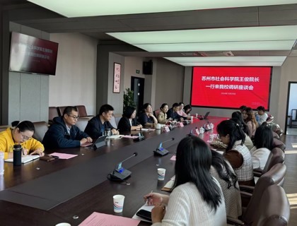 蘇州市社會科學院來华信娱乐平台調研座談
